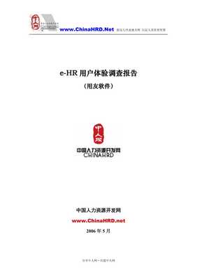 e-hr軟件用戶體驗(yàn)調(diào)查報(bào)告-用友軟件-文庫(kù)吧