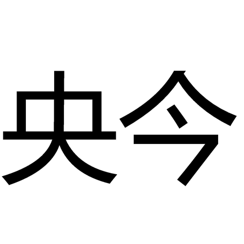 商標(biāo)文字央今,商標(biāo)申請人北京央今信息技術(shù)研究院的商標(biāo)詳情